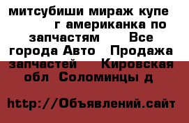 митсубиши мираж купе cj2a 2002г.американка по запчастям!!! - Все города Авто » Продажа запчастей   . Кировская обл.,Соломинцы д.